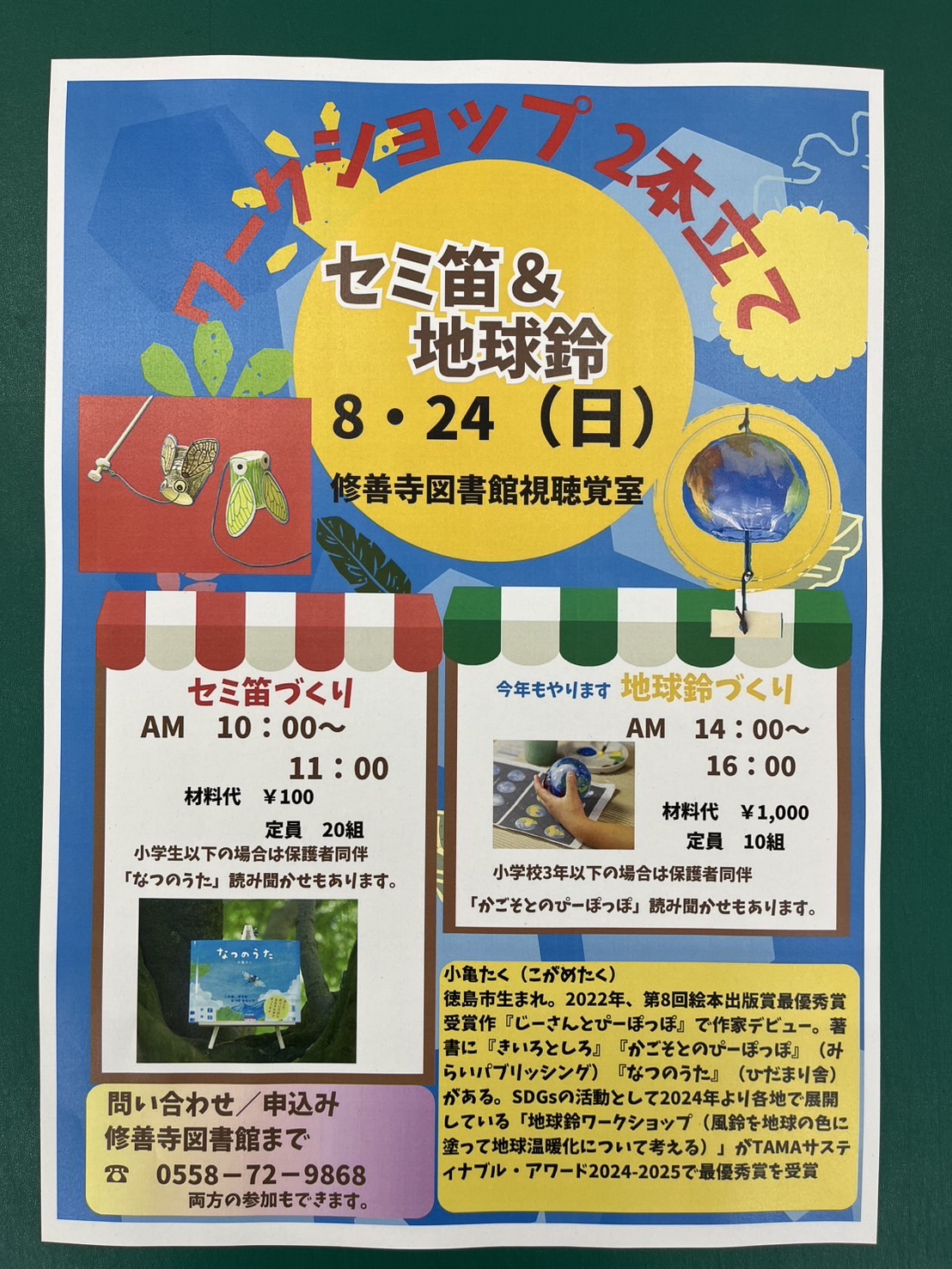 『なつのうた』原画展＆ワークショップ