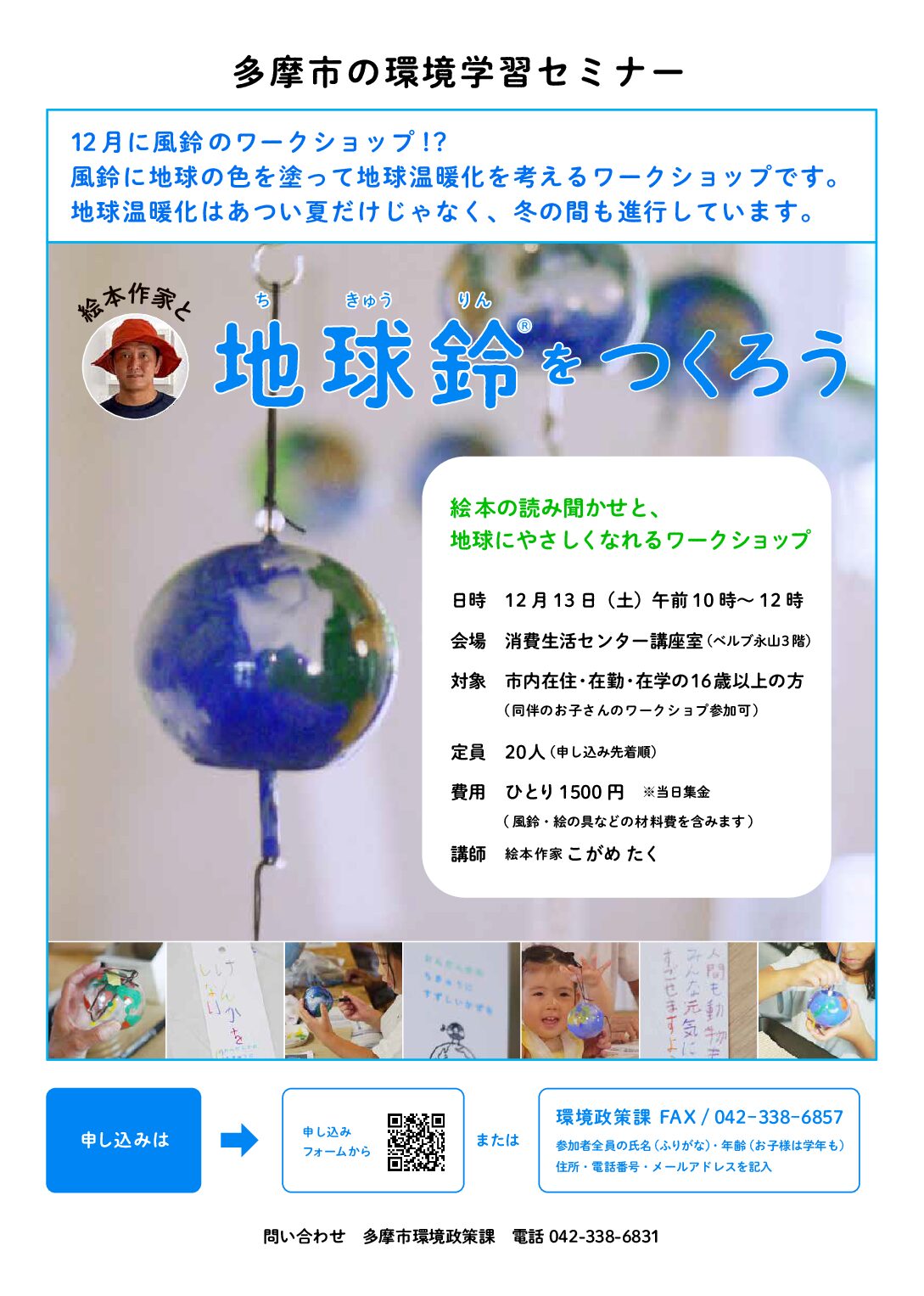 地球鈴ワークショップ