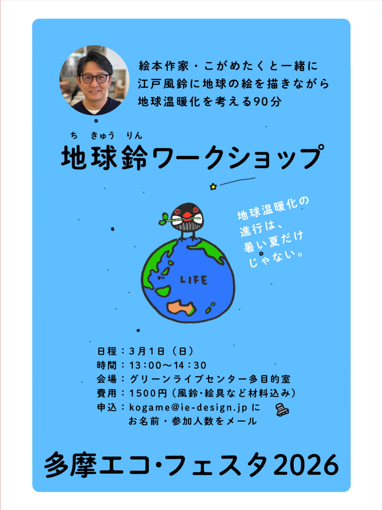 多摩エコ・フェスタ2026で『地球鈴ワークショップ』