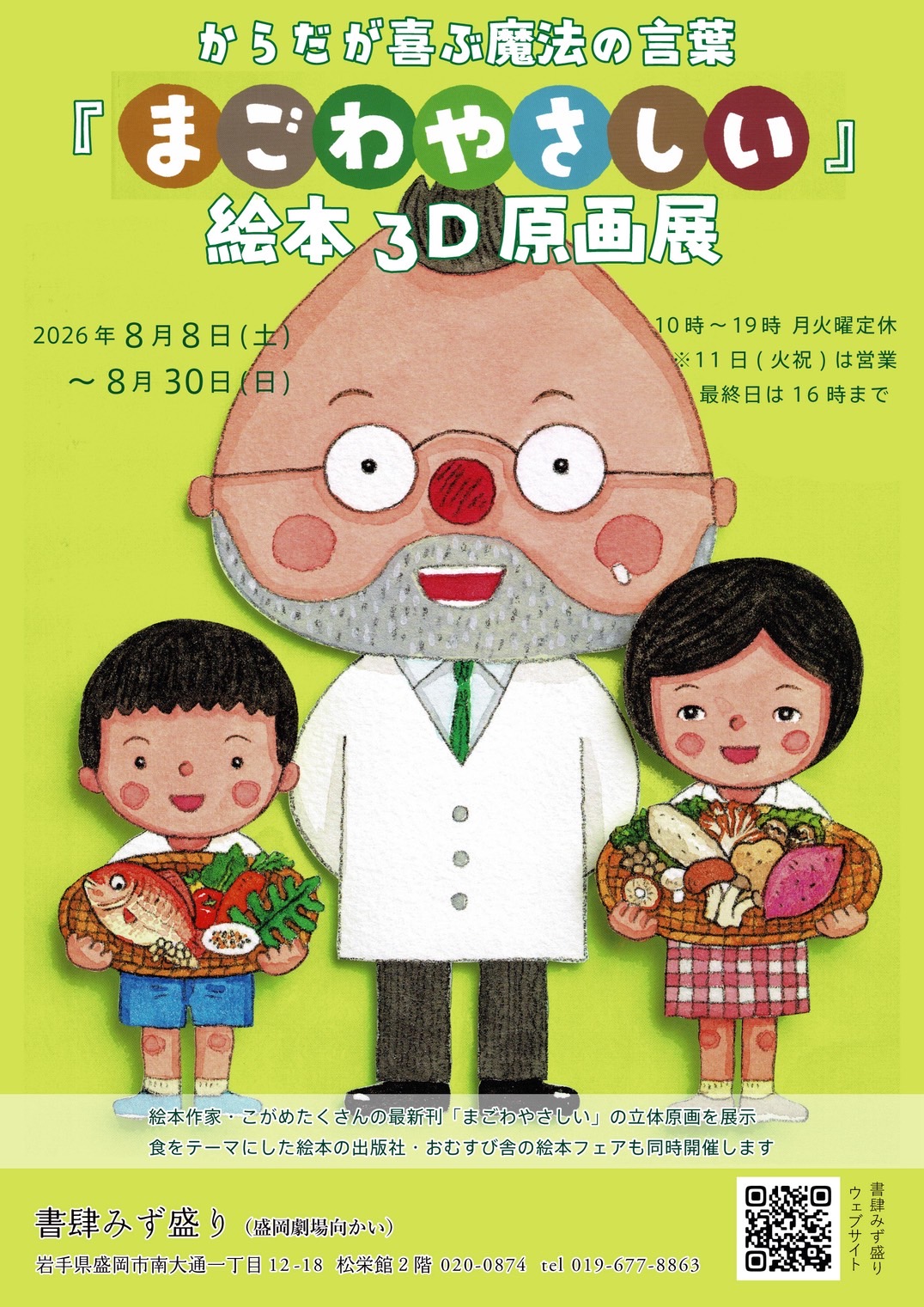 絵本『まごわやさしい』3D原画展