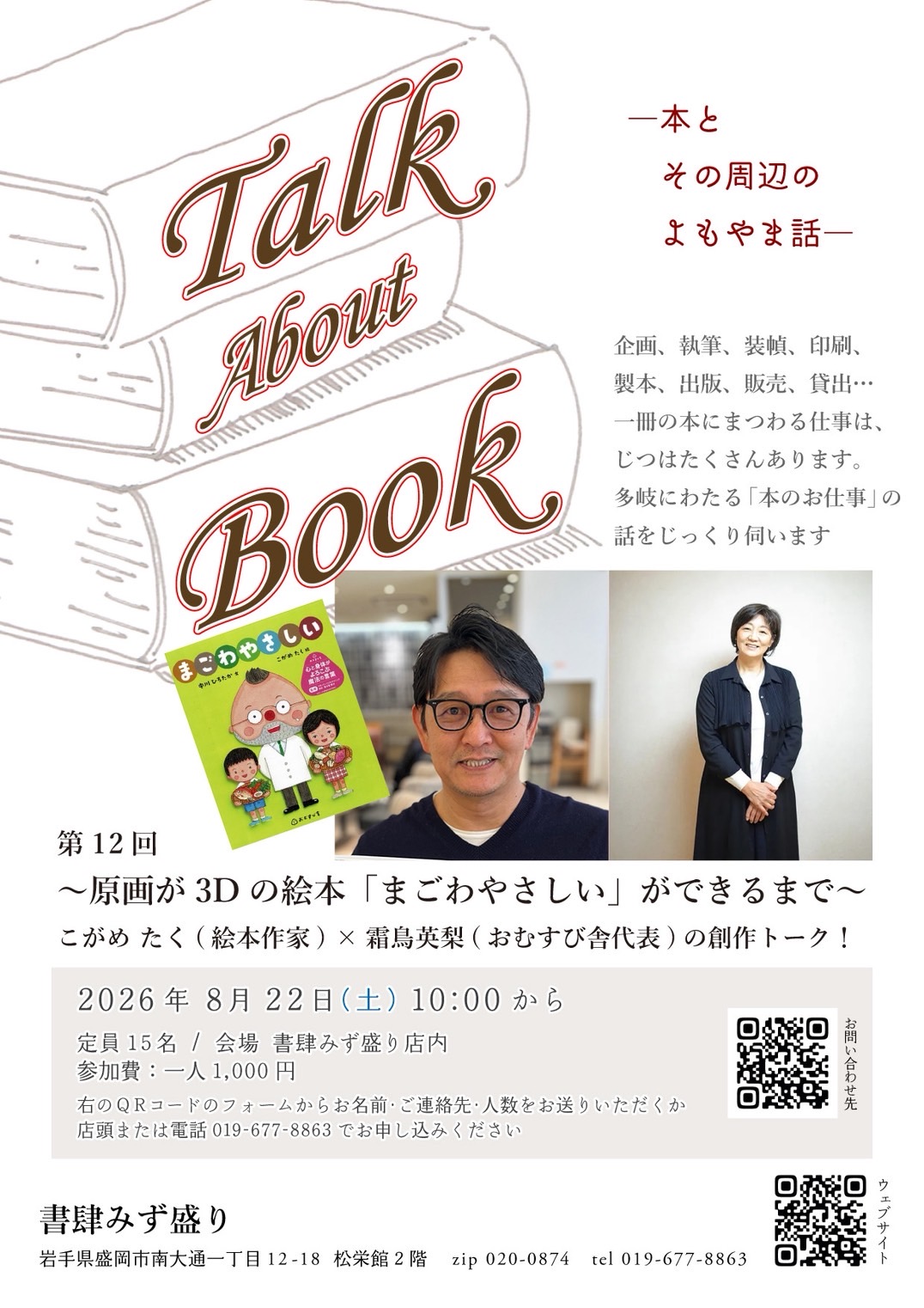 絵本『まごわやさしい』トークイベント