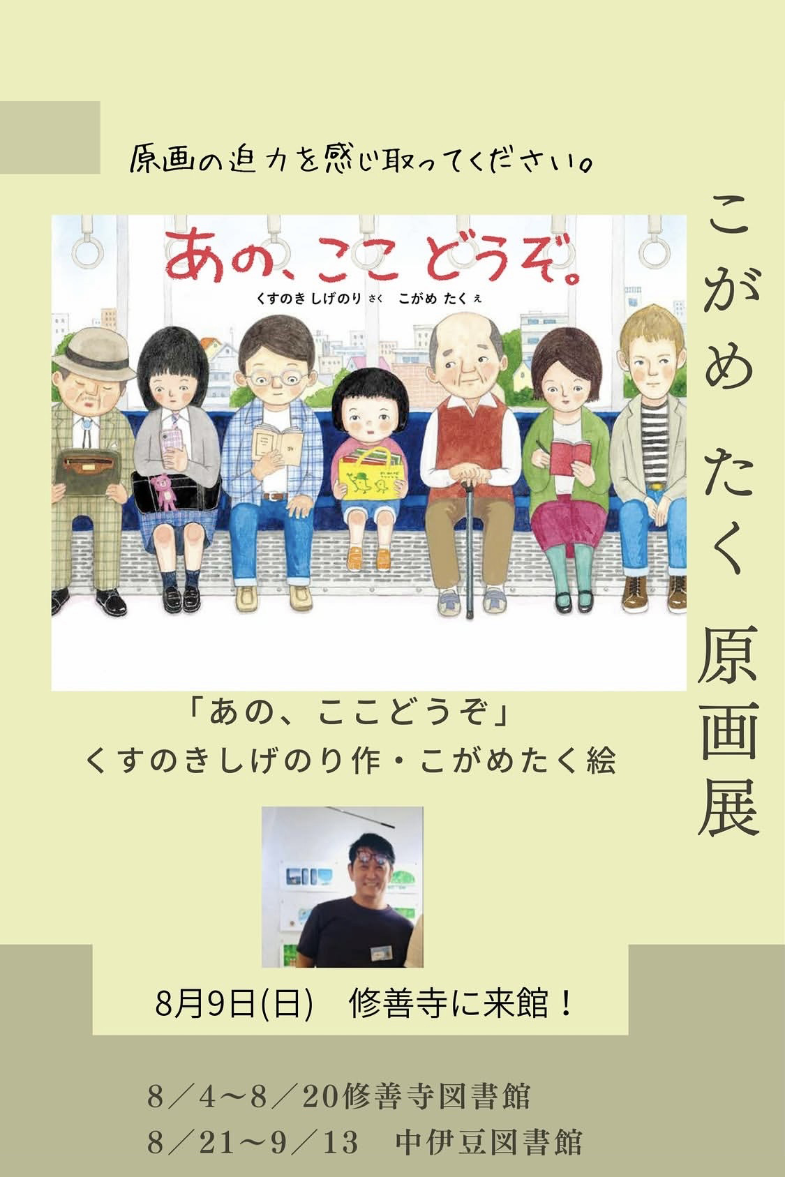 絵本『あの、ここ どうぞ。」原画展 in 修善寺