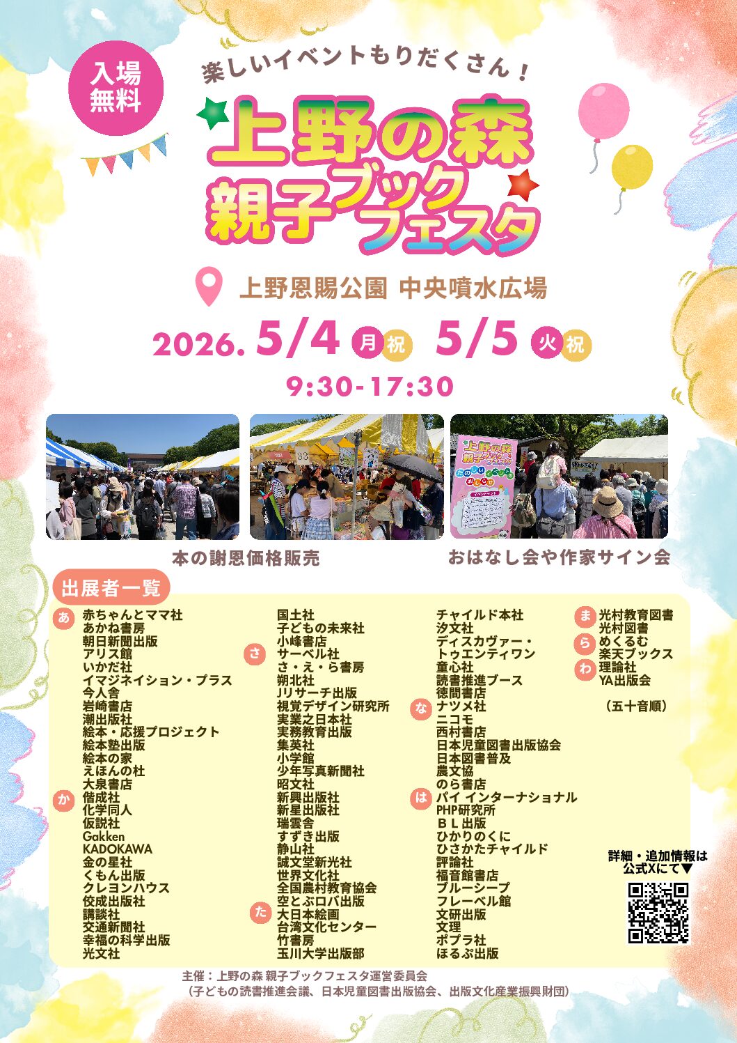 上野の森 親子ブックフェスタ2026