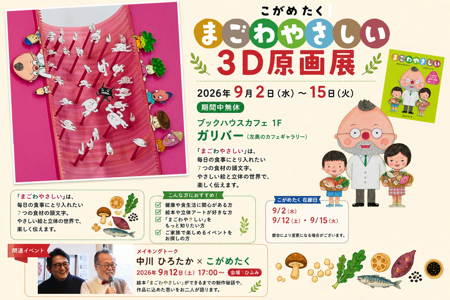 絵本『まごわやさしい』3D原画展　ブックハウスカフェ