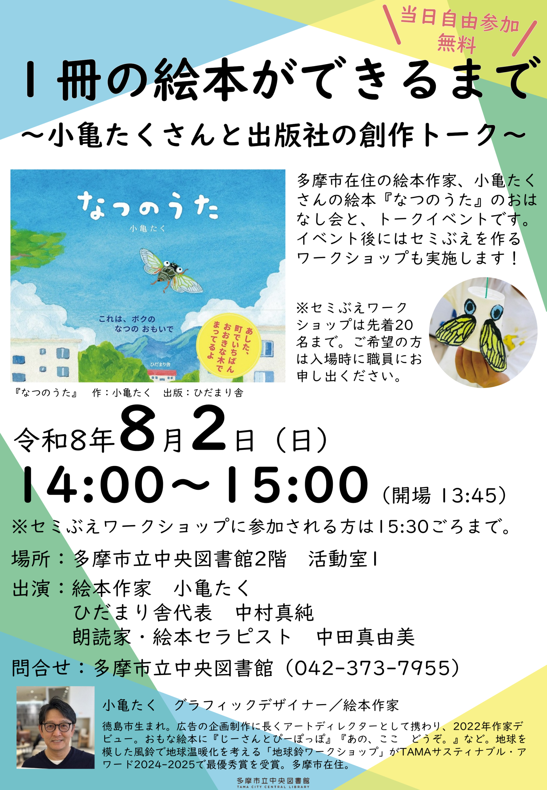 絵本『なつのうた』トークイベント