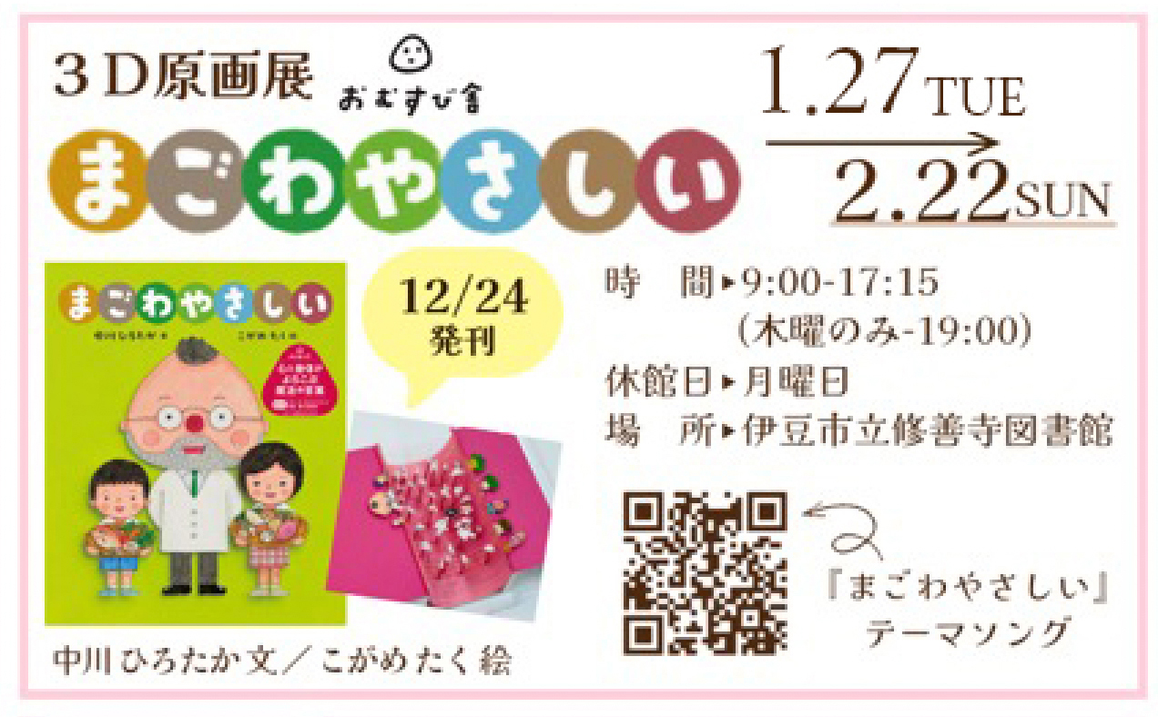 絵本『まごわやさしい』3D原画展