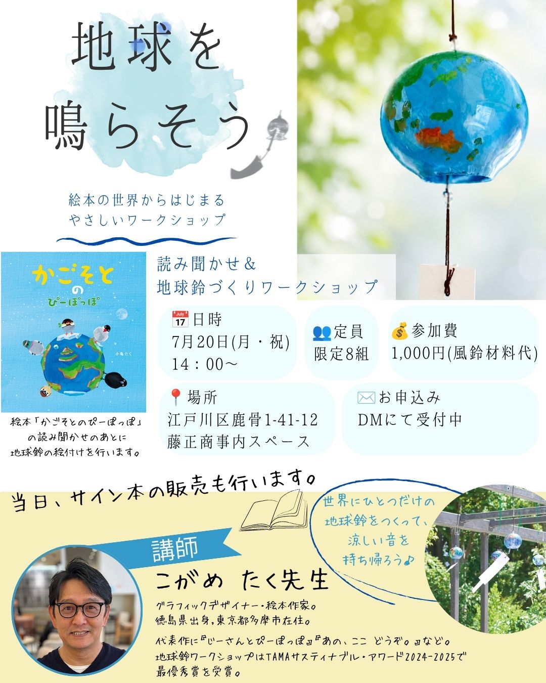 『ぴーぽっぽ』と『地球鈴ワークショップ』
