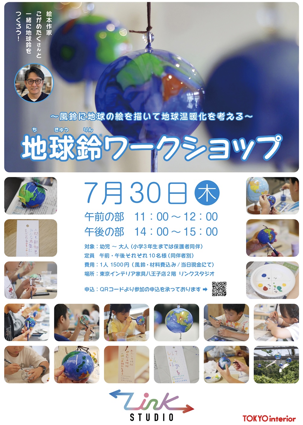 地球鈴ワークショップ